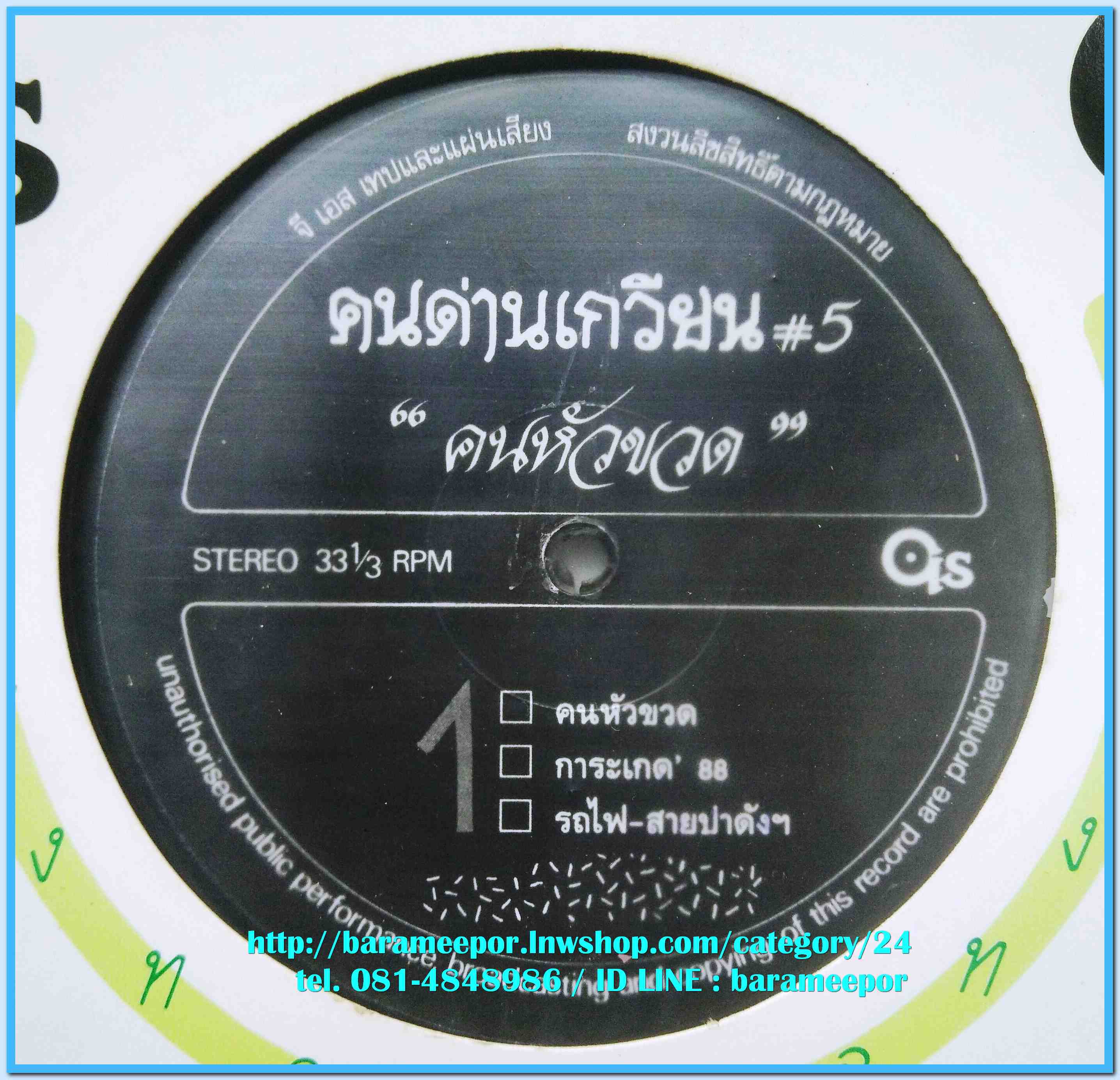 วงคนด่านเกวียน ชุด คนหัวขวด # 5 ปี 2531 แผ่นตัด 6 เพลง ปกแจก