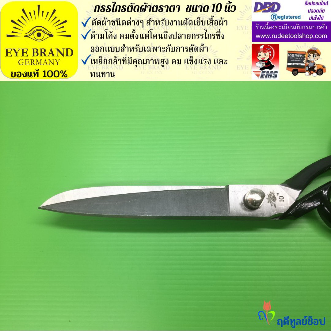 กรรไกรตัดผ้าตราตา ( 10 นิ้ว ) EYE BRAND