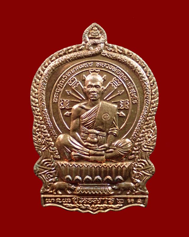 เหรียญนั่งพานชนะมาร2 (วัดสร้าง) หลวงพ่อคูณ วัดบ้านไร่ ปี 2557 เนื้อทองแดงผิวไฟ