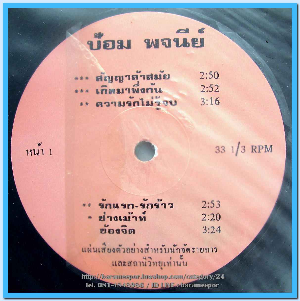 ป้อม พจนีย์ อินทรมานนท์ ชุด สัญญาล้าสมัย แผ่นเต็ม nm.