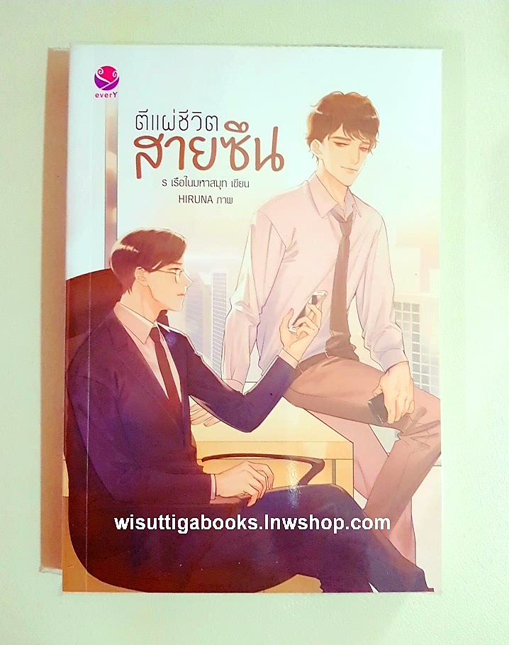 ตีแผ่ชีวิตสายซึน โดย ร เรือในมหาสมุท