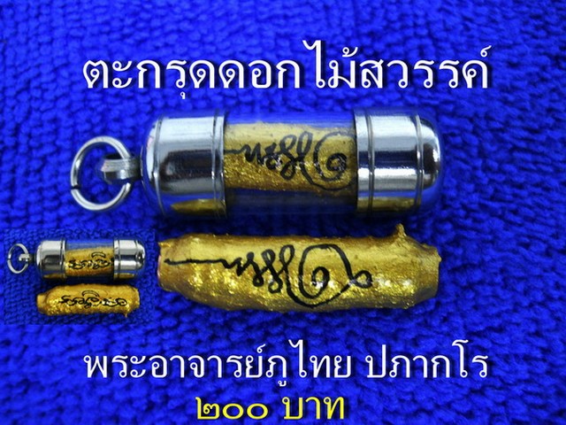 ตะกรุดดอกไม้สวรรค์