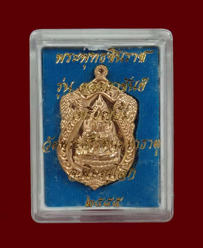 เหรียญปั้มพระพุทธชินราชหลังสมเด็จพระนเรศวร รุ่นจอมราชันย์ วัดพระศรีรัตนมหาธาตุ จ.พิษณุโลก ปี 2555 เนื้อทองฝาบาตร หมายเลข 1493