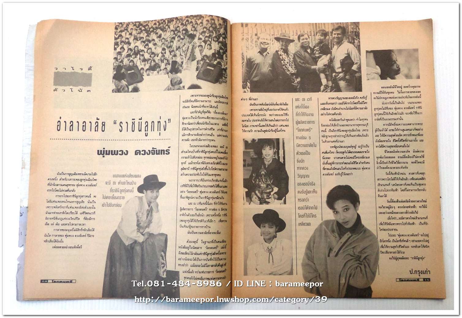 หนังสือ โลกดนตรี ฉ.กค.2535 นิตยสารวงการเพลงสตริง+เพื่อชีวิต+ลูกทุ่ง เล่มนี้ มีบทความอาลัย การจากไปของ พุ่มพวง ดวงจันทร์