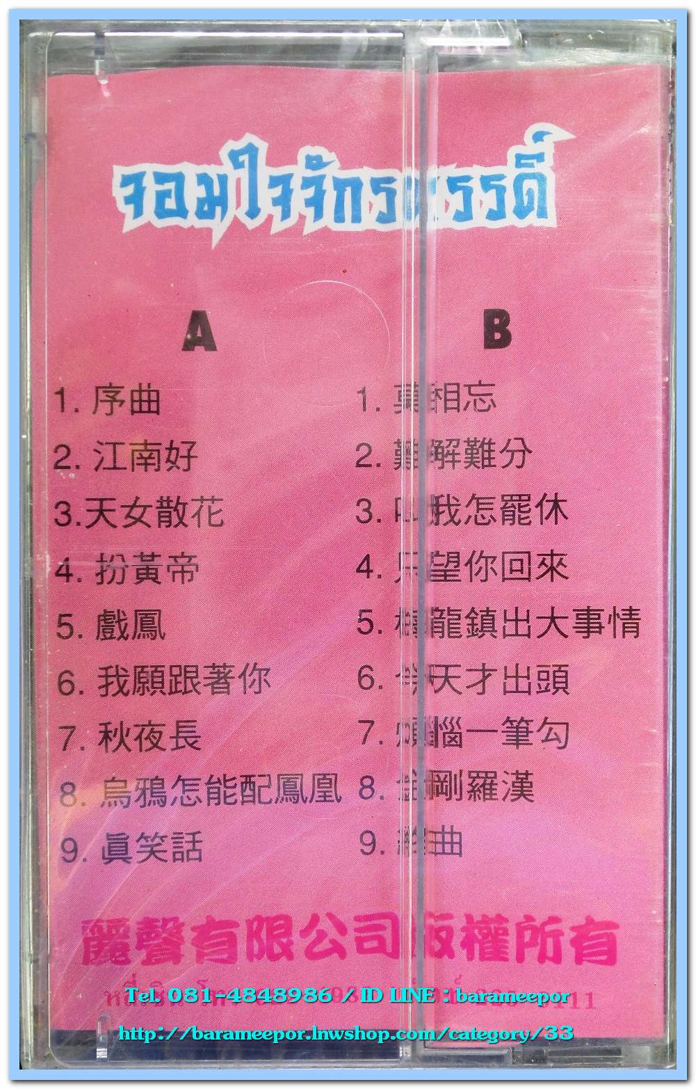 เพลงจีน ต้นฉบับเดิม ชุด จอมใจจักรพรรดิ์ สภาพซีล