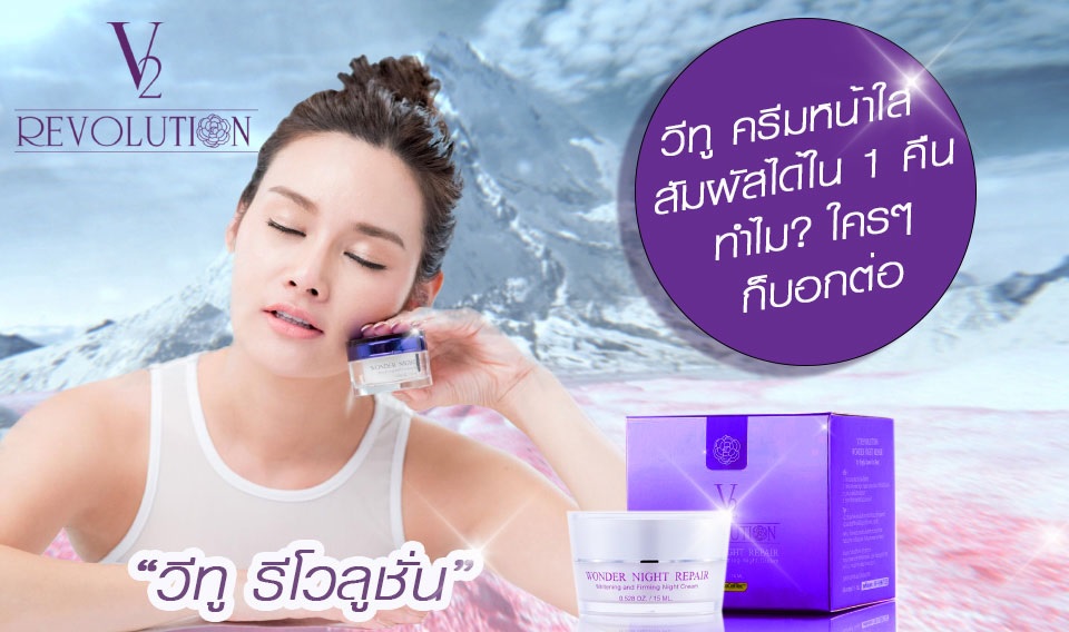 V2 Revolution Wonder Night Repair 15ml ยิ่งกว่าทำเลเซอร์หน้าใส นวัตกรรมผิวหน้าเนียนใส ภายในสัปดาห์แรก ส่ง ems ฟรี