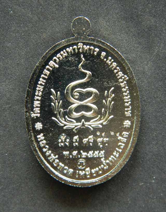 เหรียญหลวงพ่อทวดเหยียบน้ำทะเลจืด รุ่นมั่งมีศรีสุข วัดพระมหาธาตุวรมหาวิหาร จ.นครศรีธรรมราช ปี2555 เนื้ออัลปาก้า