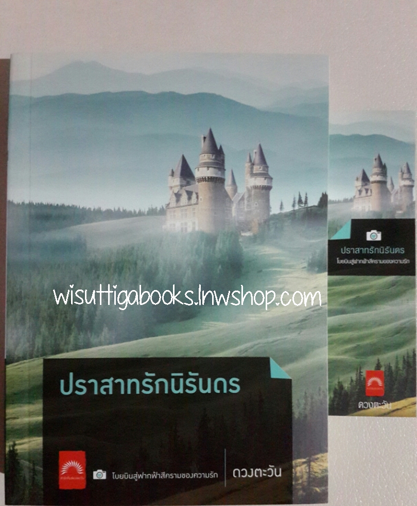 ปราสาทรักนิรันดร โดย ดวงตะวัน