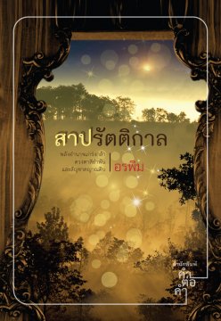 สาปรัตติกาล โดย อรพิม