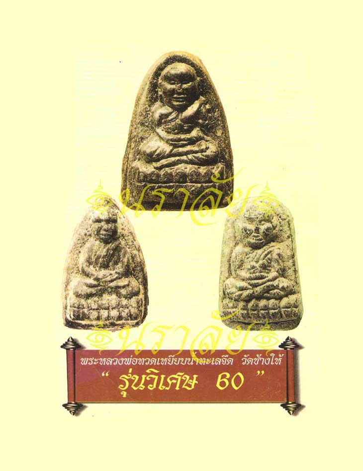 หลวงพ่อทวด รุ่นวิเศษ60 อาจารย์นอง วัดทรายขาว ปัตตานี