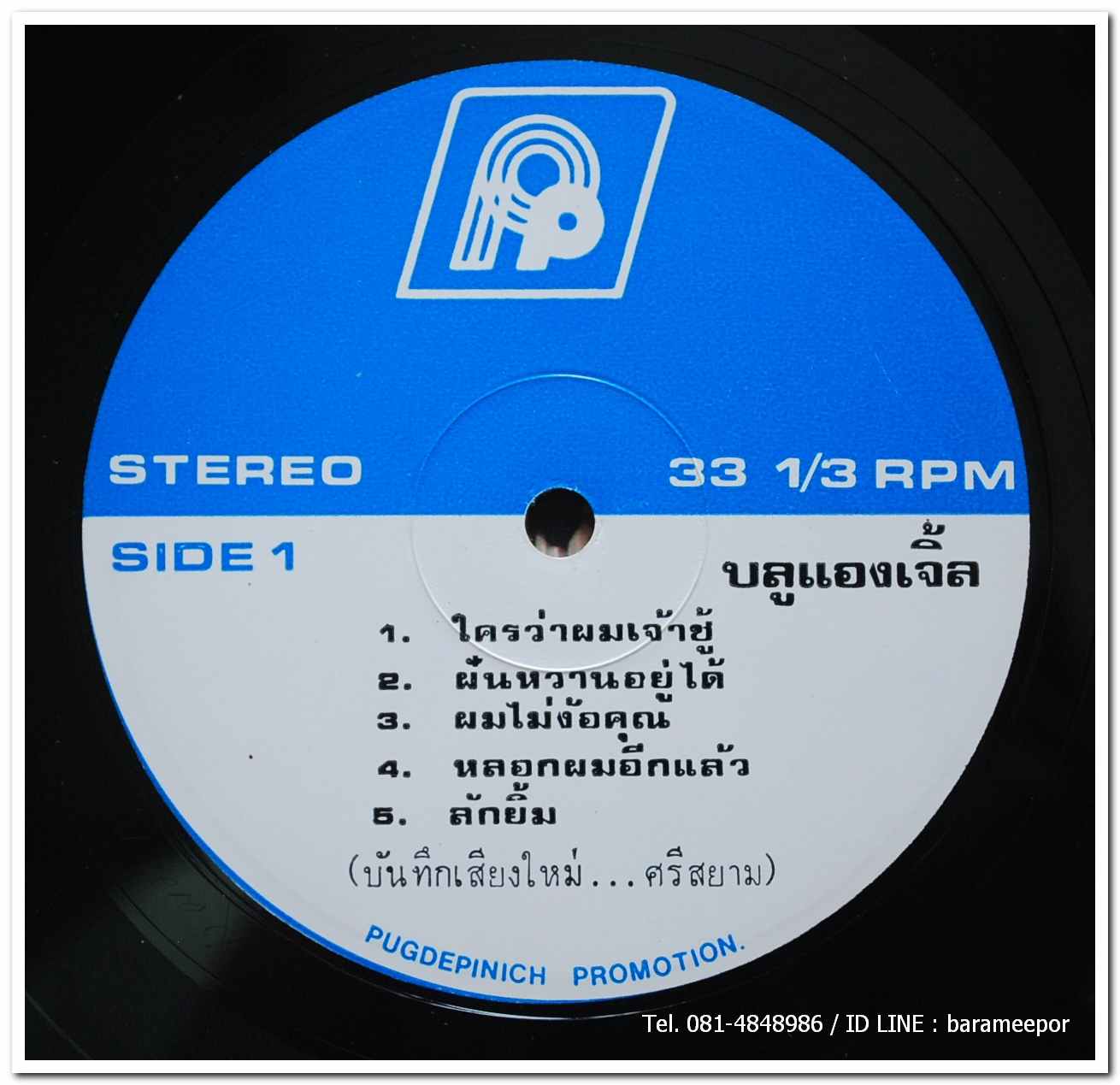 วงบลู แองเจิ้ล ชุด ใครว่าผมเจ้าชู้ (บันทึกเสียงใหม่..ห้องอัดศรีสยาม)