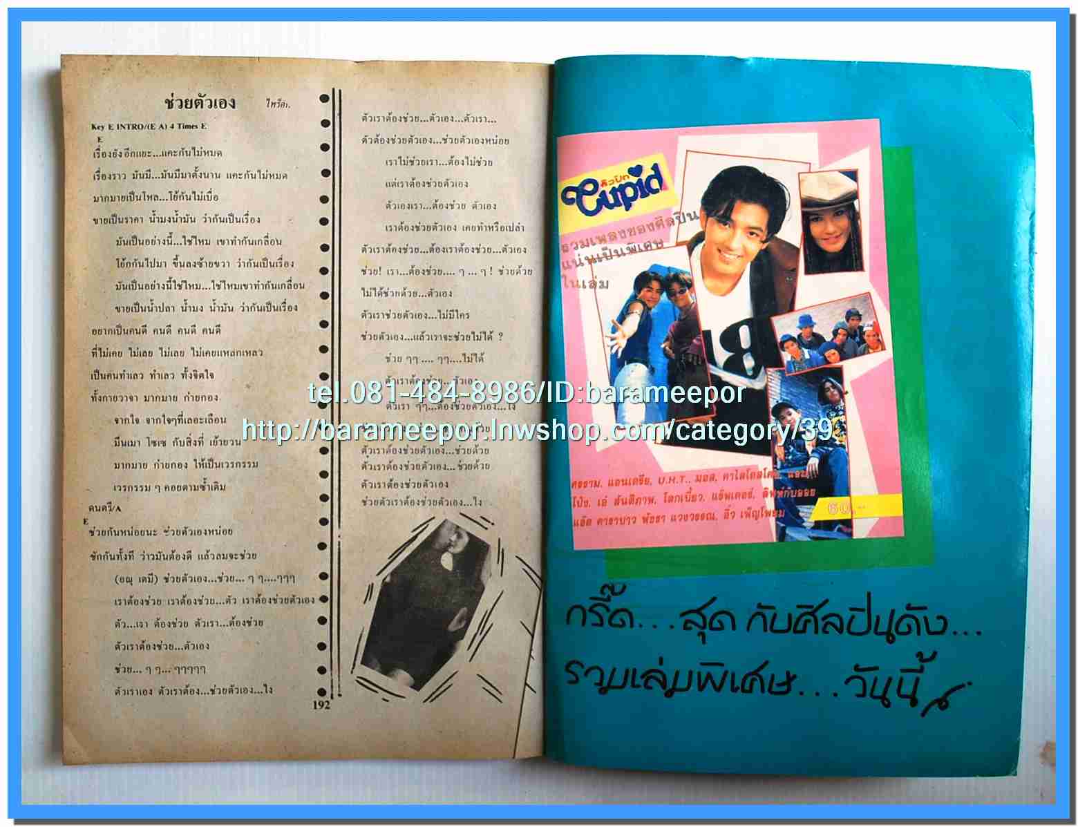 หนังสือเพลงคิวปิด รวบรวมเพลงดังๆไทยและสากล มีหลายปก..4D
