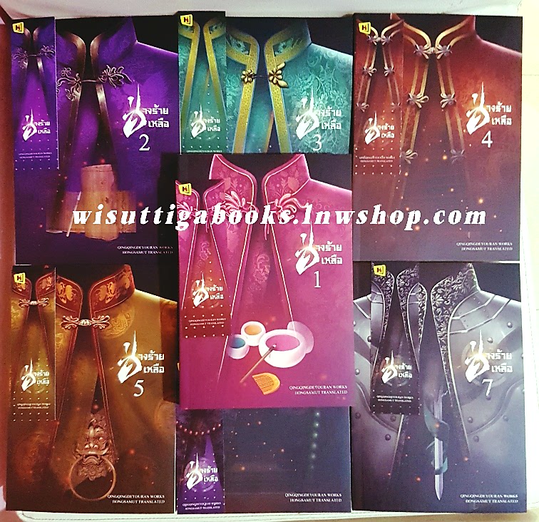ช่างร้ายเหลือ (7เล่มจบ) :ผู้เขียน ชิงชิงเตอะโย่วหลัน , ทีมแปล ห้องสมุดดอตคอม