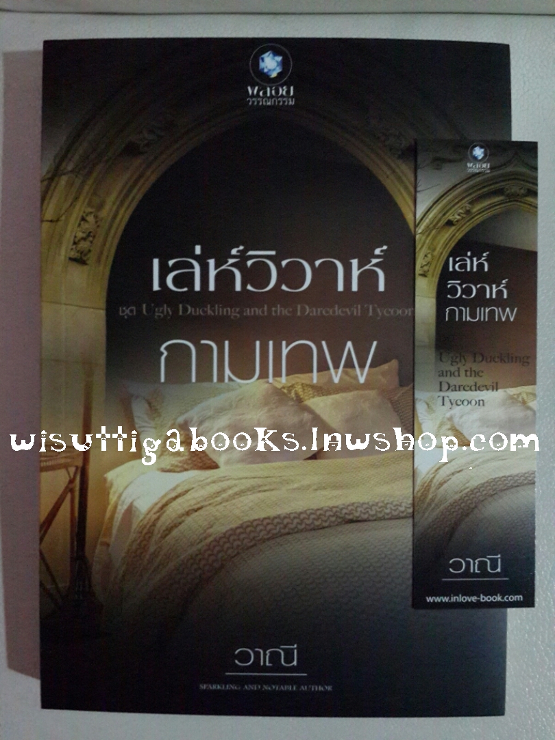 เล่ห์วิวาห์กามเทพ โดย วาณี (ชุดUgly Duckling and the Daredevil Tycoon)