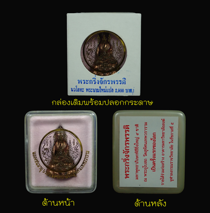 พระกริ่งจักรพรรดิ (กริ่งดัง) วัดสุทัศน์ กรุงเทพ ปี 2545 เนื้อนวะโลหะ หมายเลข 2281 ใต้ฐานตอกโค๊ตคำว่า "โอภาโส" และ "สว่างไสว" พร้อมกล่องปละปลอกกระดาษเดิมครับ