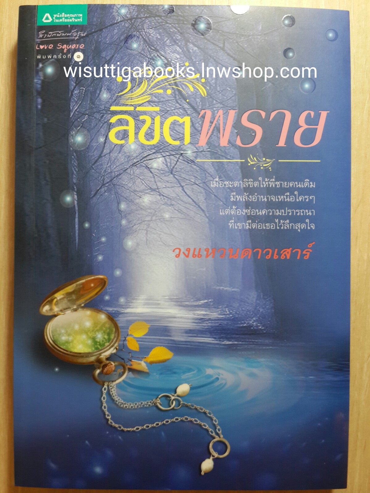 ลิขิตพราย โดย วงแหวนดาวเสาร์