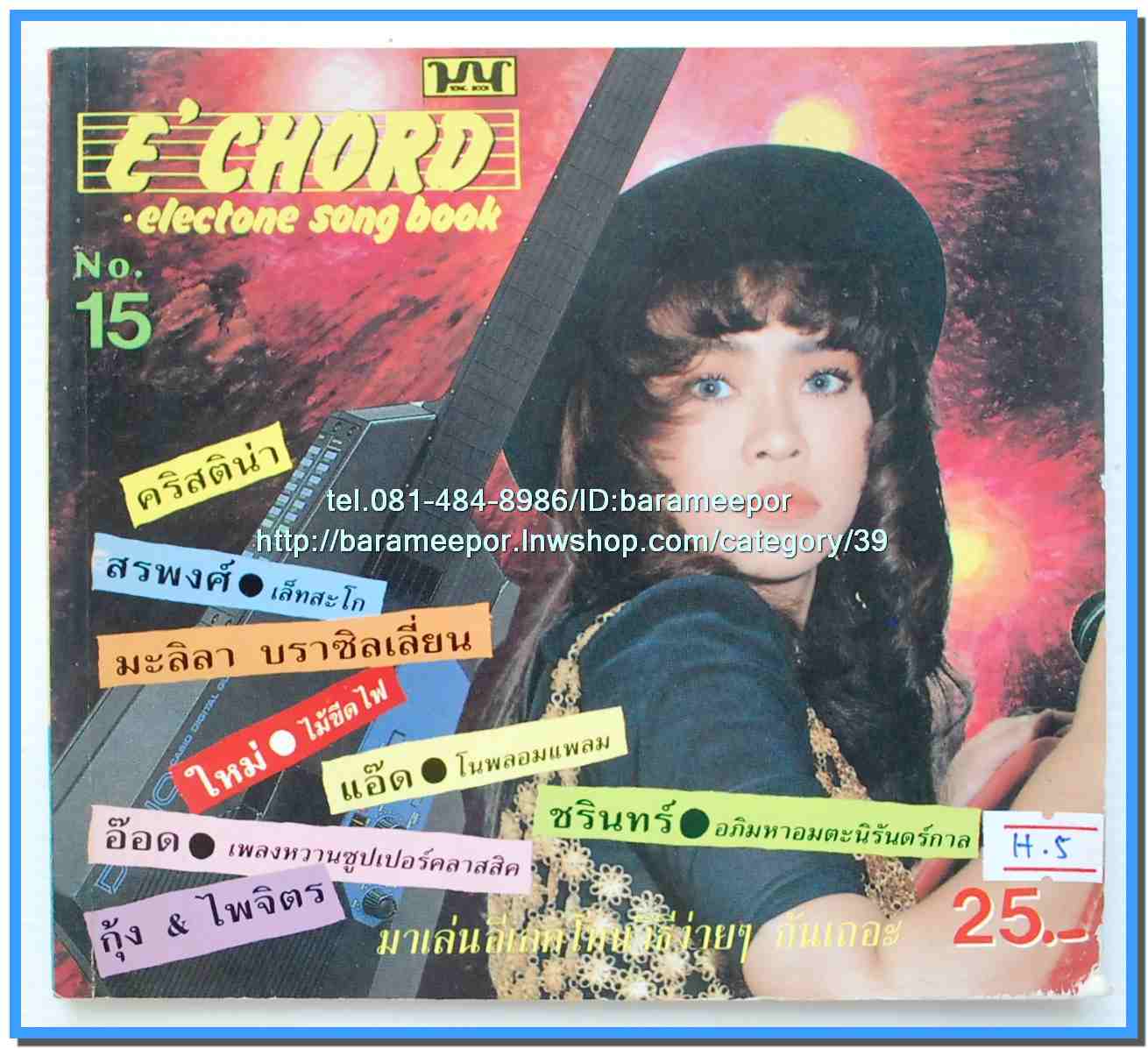 หนังสือเพลงมน E CHORD electone song book มีหลายปก..8H