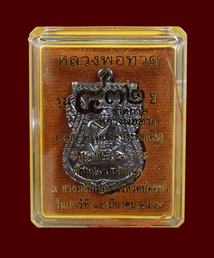 เหรียญเสมาหลวงพ่อทวด รุ่น432ปีชาตกาล ปี2557 บล็อก 2 จุด รัดประคตเต็ม เนื้อทองแดงรมดำ หมายเลข 5466