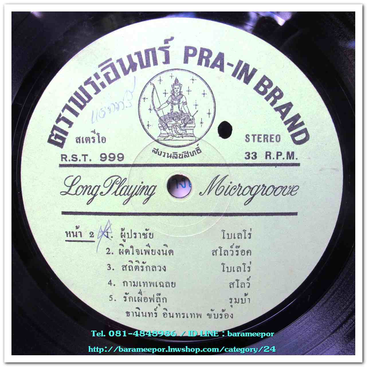 พญ.พันทิวา สินรัชตานันท์ ชุด เธอรักฉันอย่างไร - ธานินท์ อินทรเทพ ชุด ผู้ปราชัย
