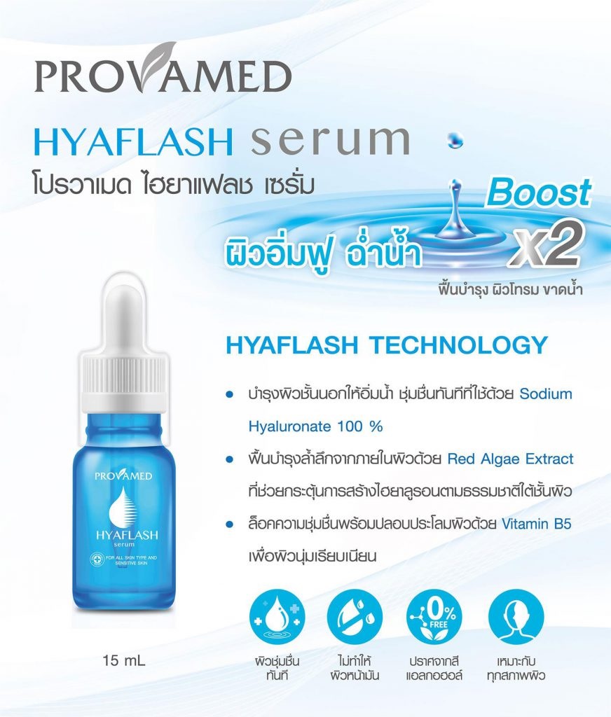 Provamed HyaFlash Serum ช่วยเรื่องอะไร โปรวาเมด ไฮยแฟลช เซรั่ม ช่วยเรื่องอะไร