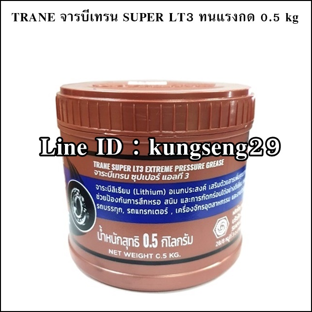 TRANE จาระบีเทรน SUPER LT3 ทนแรงกด 0.5 kg