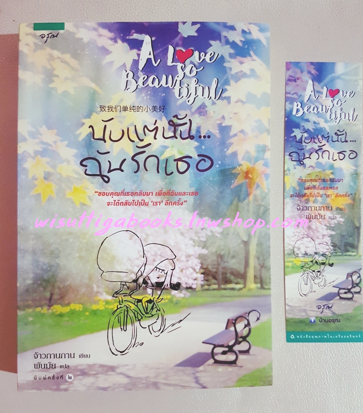 Love is beautiful นับแต่นั้น ฉันรักเธอ: จ้าวกานกาน เขียน , พั­นมัย แปล