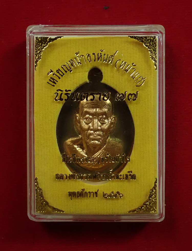 เหรียญหน้าอรหันต์ (หน้าแก่) หลวงพ่อทวด รุ่นนิรันตราย77 ที่ระลึกงานบุญสุขในหัวใจ ปี2556 เนื้อมหาชนวนองค์ทองสัตตะ (พิมพ์ใหญ่) หมายเลข 1002