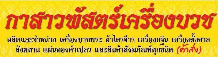 กาสาวพัสตร์เครื่องบวช