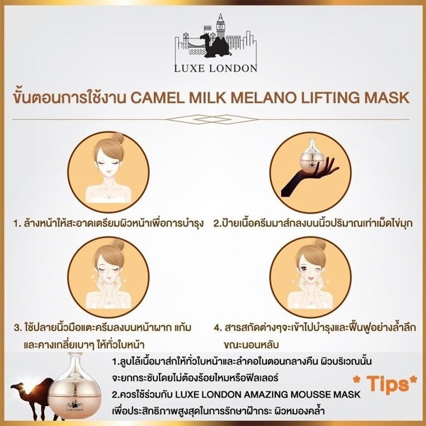 Luxe London Camel Milk Melano Lifting Mask ใช้ยังไง คาเมลมิลค์มิลาโนลิฟติ้งมาส์ก ใช้ยังไง มาร์คหน้านมอูฐ ใช้ยังไง
