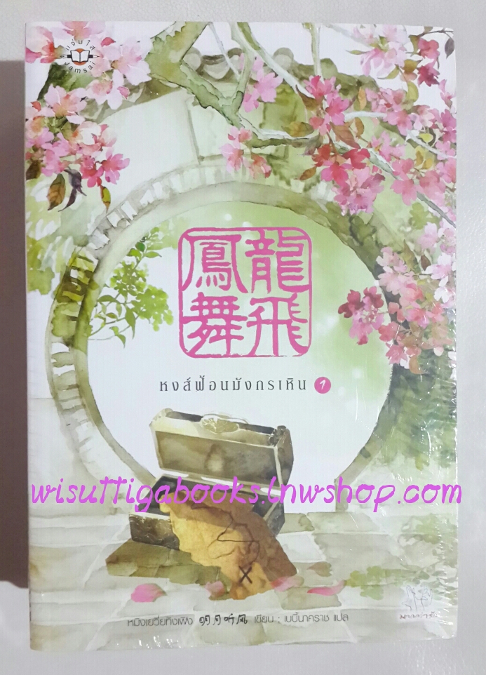 หงส์ฟ้อนมังกรเหิน (2เล่มจบ) ***มือหนึ่ง ในซีล*** โดย หมิงเยวี่ยทิงเฟิง