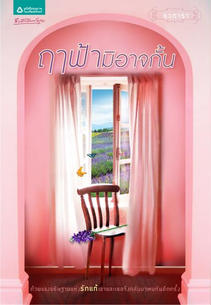 ฤาฟ้ามิอาจกั้น /ธุวดารา