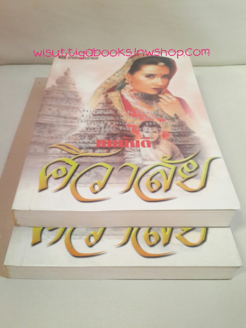 ศิวาลัย โดย ทมยันตี (2 เล่มจบ,พิมพ์ครั้งที่3)