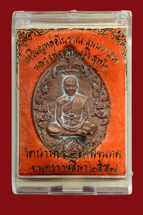 หมายเลข 29 เหรียญหล่อโบราณหลวงพ่อคูณ รุ่นสมปรารถนา เนื้อทองแดงเถื่อนแช่น้ำมนต์ พ.ศ.2557