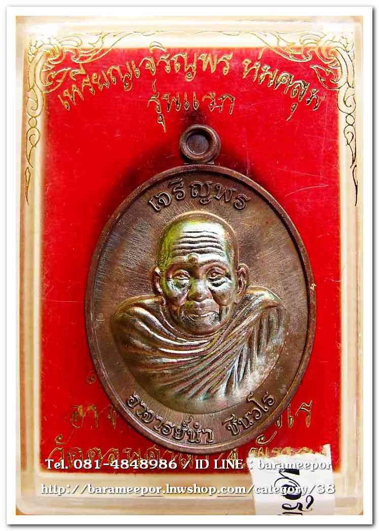 เหรียญเจริญพร ห่มคลุม รุ่นแรก ๑๒๓ ปี ชาตกาล อาจารย์นำ ชินวโร เนื้อทองแดงผิวโลหะบ้านเชียง..2