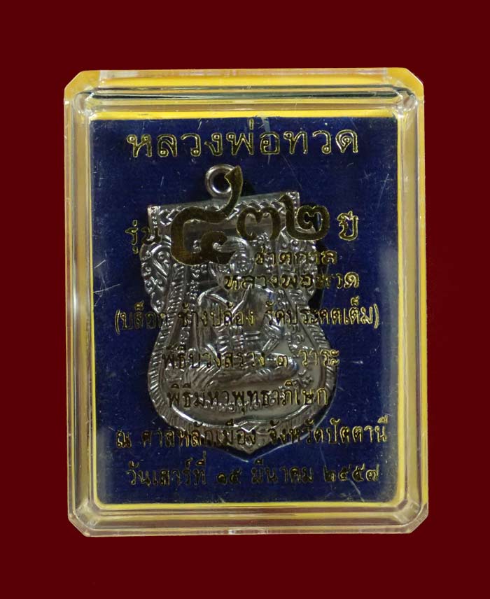 เหรียญเสมาหลวงพ่อทวด รุ่น432ปีชาตกาล ปี2557 บล็อกช้างปล้องรัดประคตเต็ม เนื้อทองแดงรมดำ หมายเลข 5466