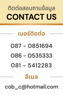 ติดต่อสอบถามข้อมูล CONTACT US เบอร์ติดต่อ 087 - 0851694 086 - 0535333 081 - 5412283 อีเมล cob_c@hotmail.com LINE ID : cobget