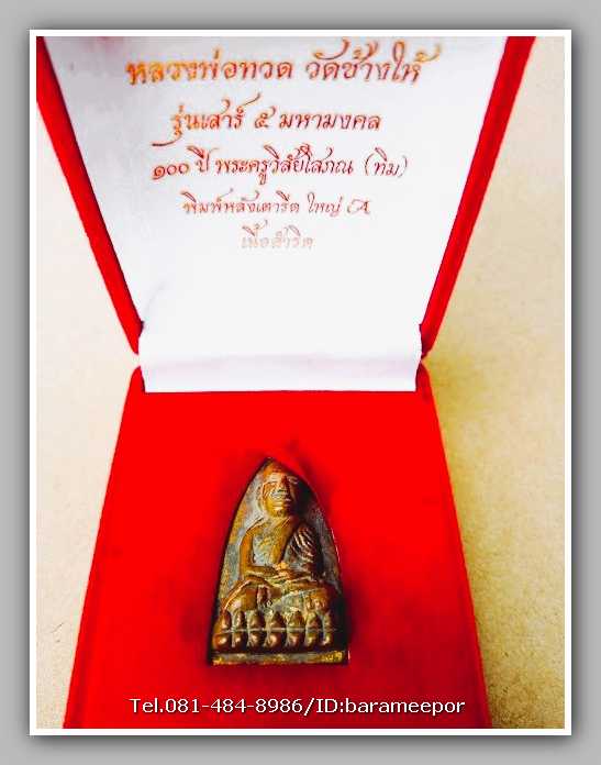 หลวงพ่อทวด วัดช้างไห้ 100 ปี อ.ทิม รุ่น เสาร์ 5 มหามงคล พิมพ์เตารีดใหญ่ A เนื้อสำริด..4