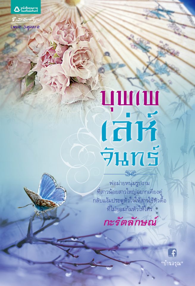 บุพเพเล่ห์จันทร์ โดย กะรัตลักษณ์