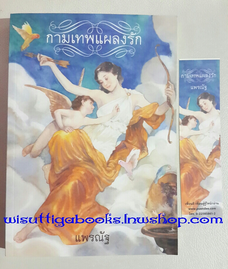 กามเทพแผลงรัก โดย แพรณัฐ