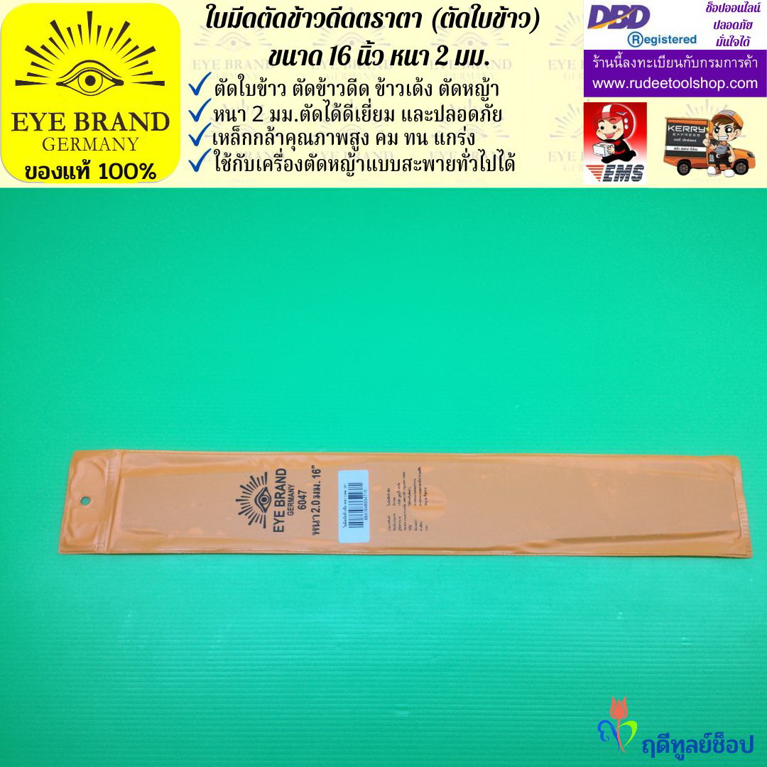 ใบมีดตัดข้าวดีด (ตัดใบข้าว) ตราตา 16 นิ้ว หนา 2 มม. EYE BRAND