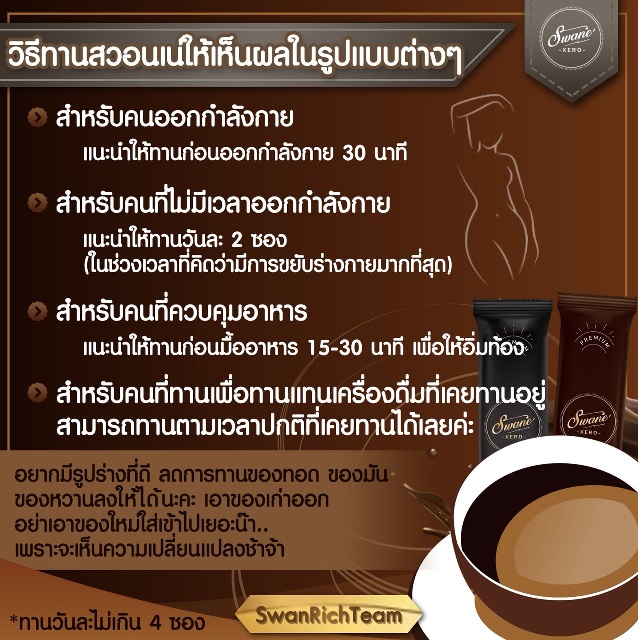 กาแฟสวอนเน่ กินยังไงถึงจะเห็นผล