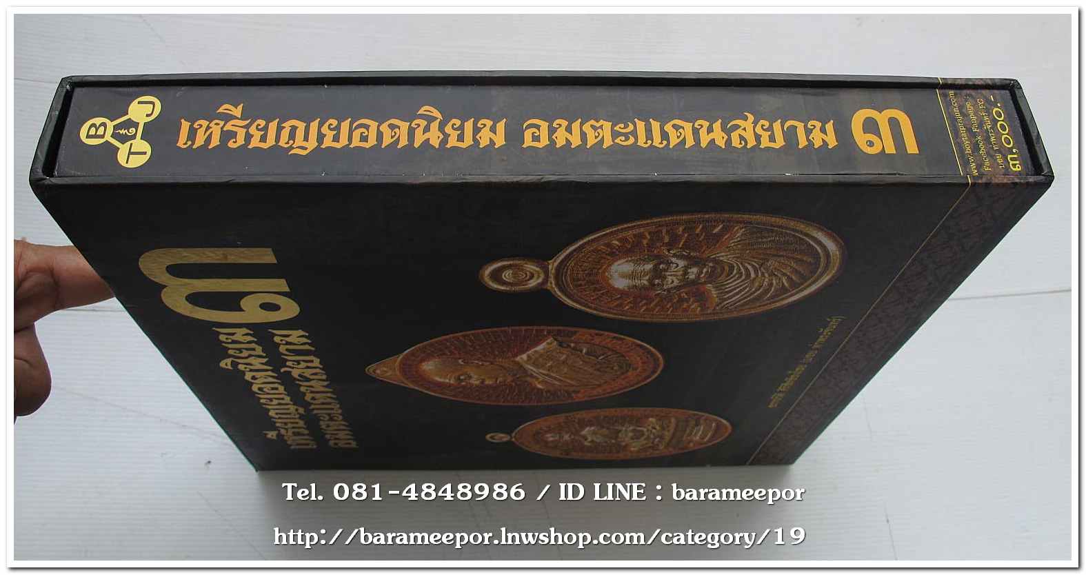 หนังสือ เหรียญยอดนิยม อมตะแดนสยาม เล่ม 3 โดย บอย ท่าพระจันทร์ พร้อมกล่องเดิม