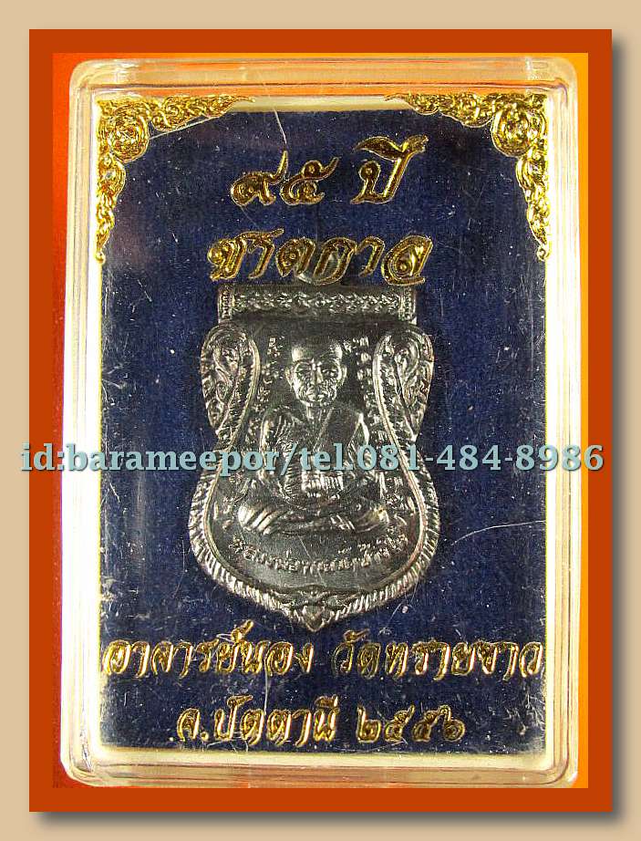 หลวงพ่อทวด เหรียญเสมาหน้าเลื่อน 95 ปี ชาตกาล อ.นอง วัดทรายขาว มีให้เลือกหลายเนื้อ