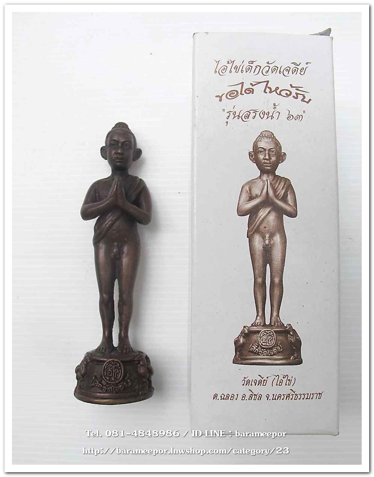 ไอ้ไข่ เด็กวัดเจดีย์ รุ่นสรงน้ำ 63 องค์บูชาโลหะทองแดงรมดำ ขนาด 5 นิ้ว ..2