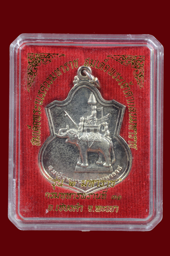 เหรียญ 2 มหาราช กรมทหารพรานที่ 31