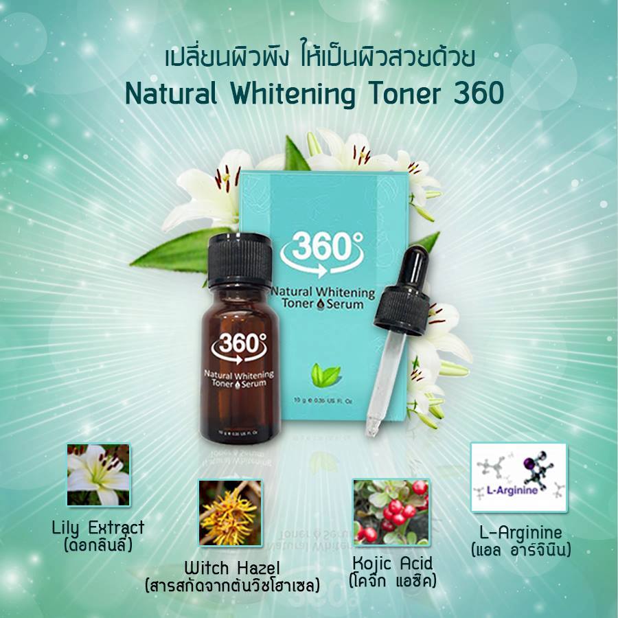 360 Natural Whitening Toner Serum จัดการปัญหา ฝ้า กระ จุดด่างดำ