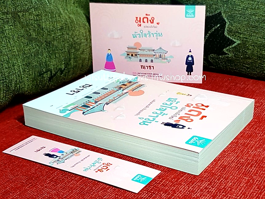 มูดังแม่หมอมือใหม่ หัวใจว้าวุ่น โดย ณารา