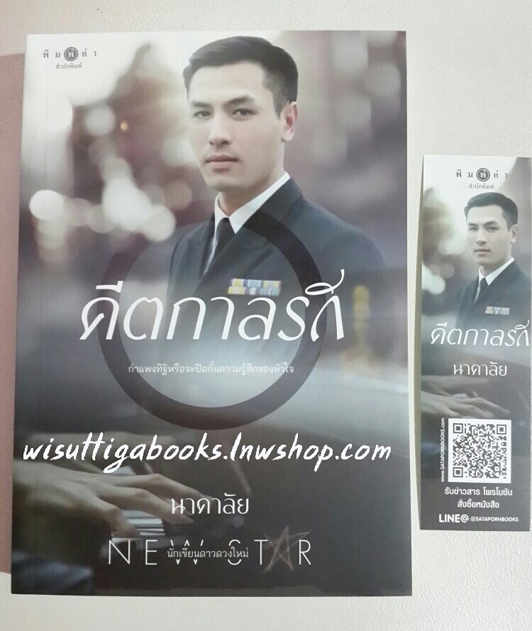 คีตกาลรัก โดย นาคาลัย