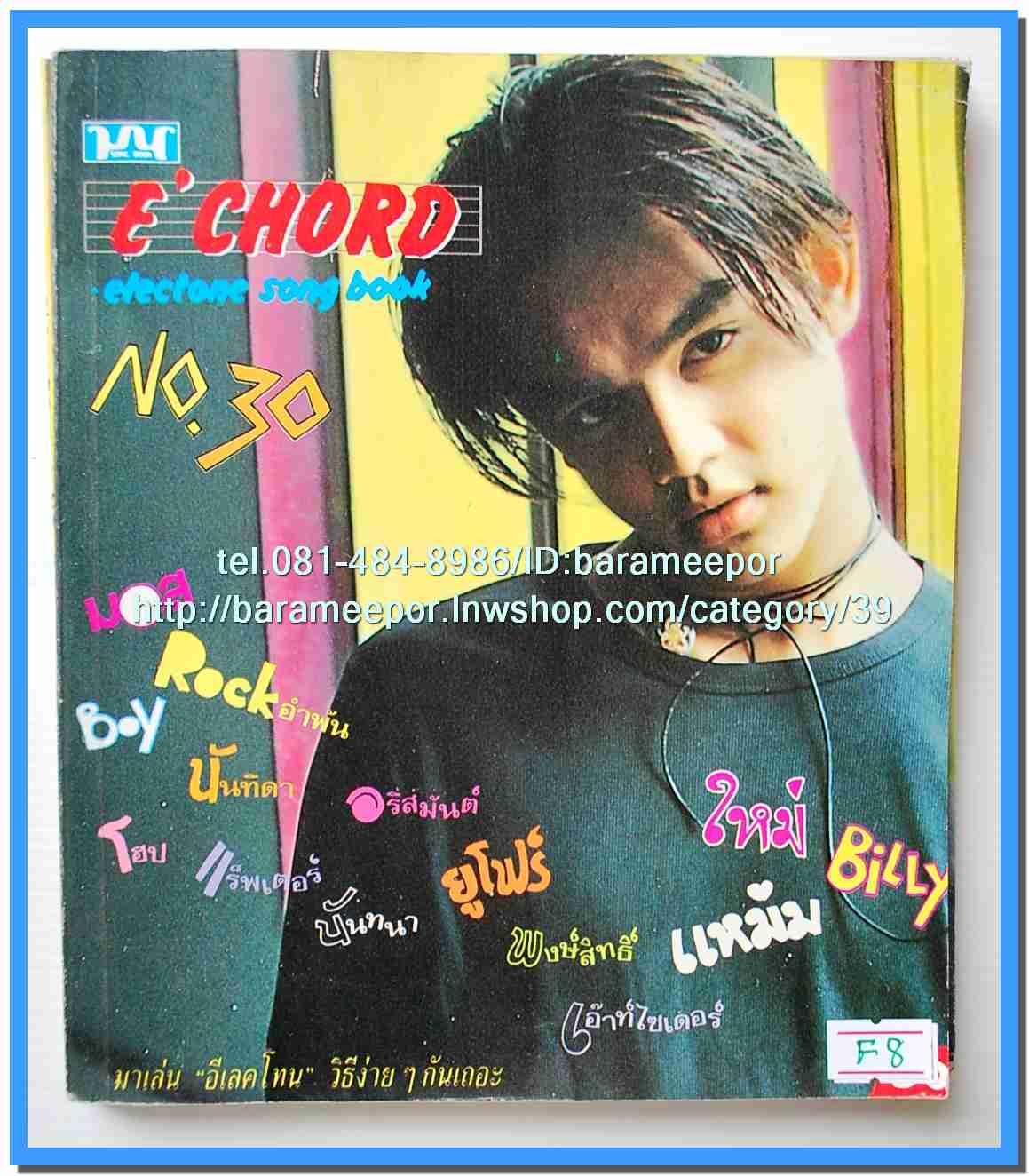 หนังสือเพลง มน+คิวปิด Eletone คอร์ดเพลง มีหลายปก.5F.