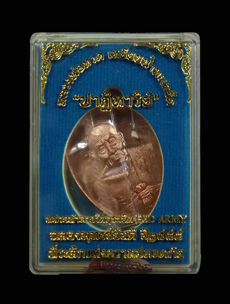 *EOD แจกทหาร* เหรียญรูปไข่ครึ่งองค์หลวงทวด รุ่นปาฏิหาริย์ EOD ปี 2555 เนื้อชนวน (แจกทหาร) หมายเลข 1492